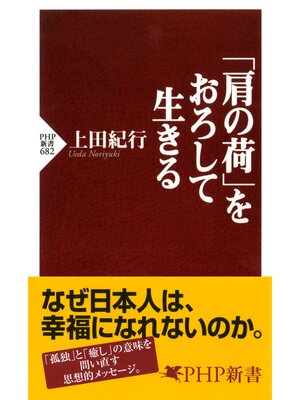 cover image of 「肩の荷」をおろして生きる